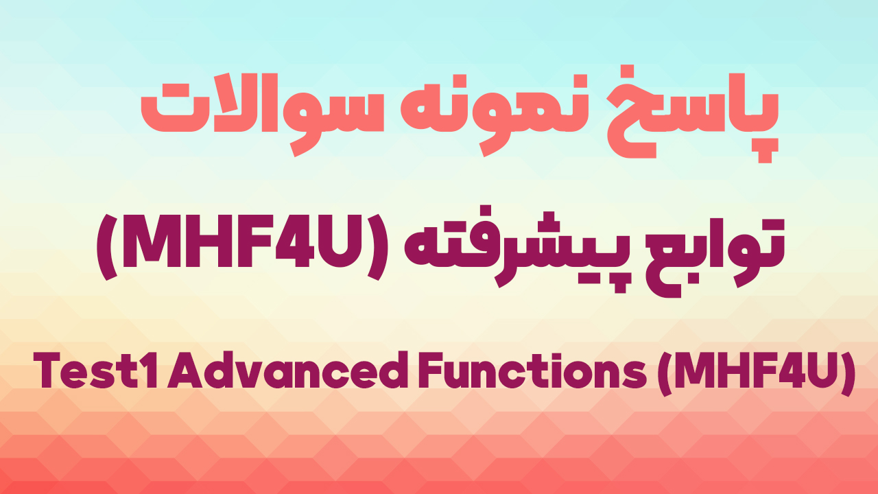 جواب Test1 MHF4U