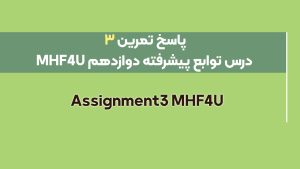 جواب سوالات Assignment 3 MHF4U